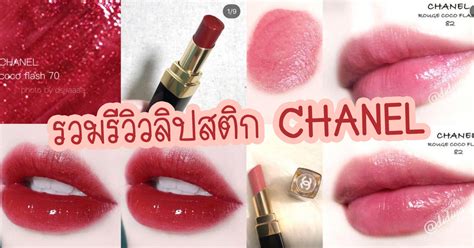 ลิปสติก chanel สีไหน สวย pantip